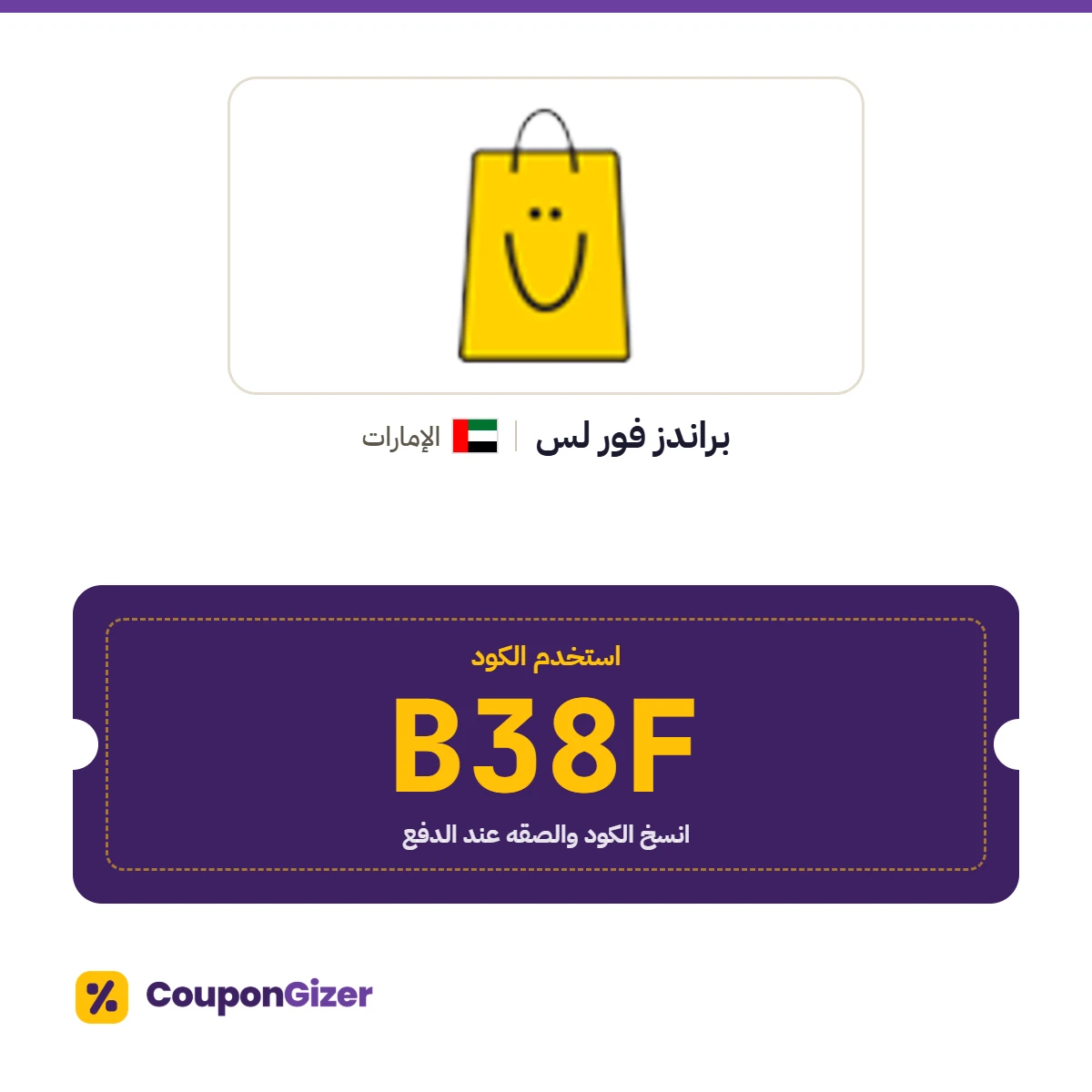 كود خصم براندز فور لس الإمارات B38F