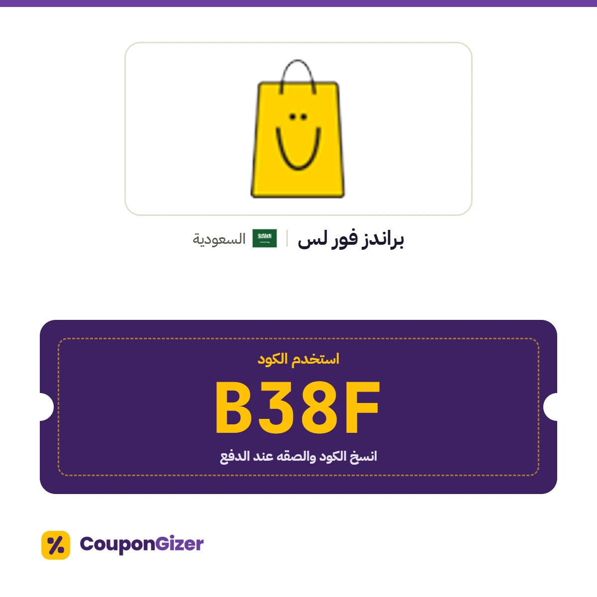 كود خصم براندز فور لس السعودية B38F