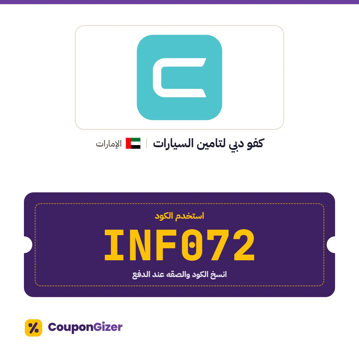 كود خصم كفو دبي لتامين السيارات الإمارات INF072 كود خصم كفو دبي لتامين السيارات الإمارات INF072