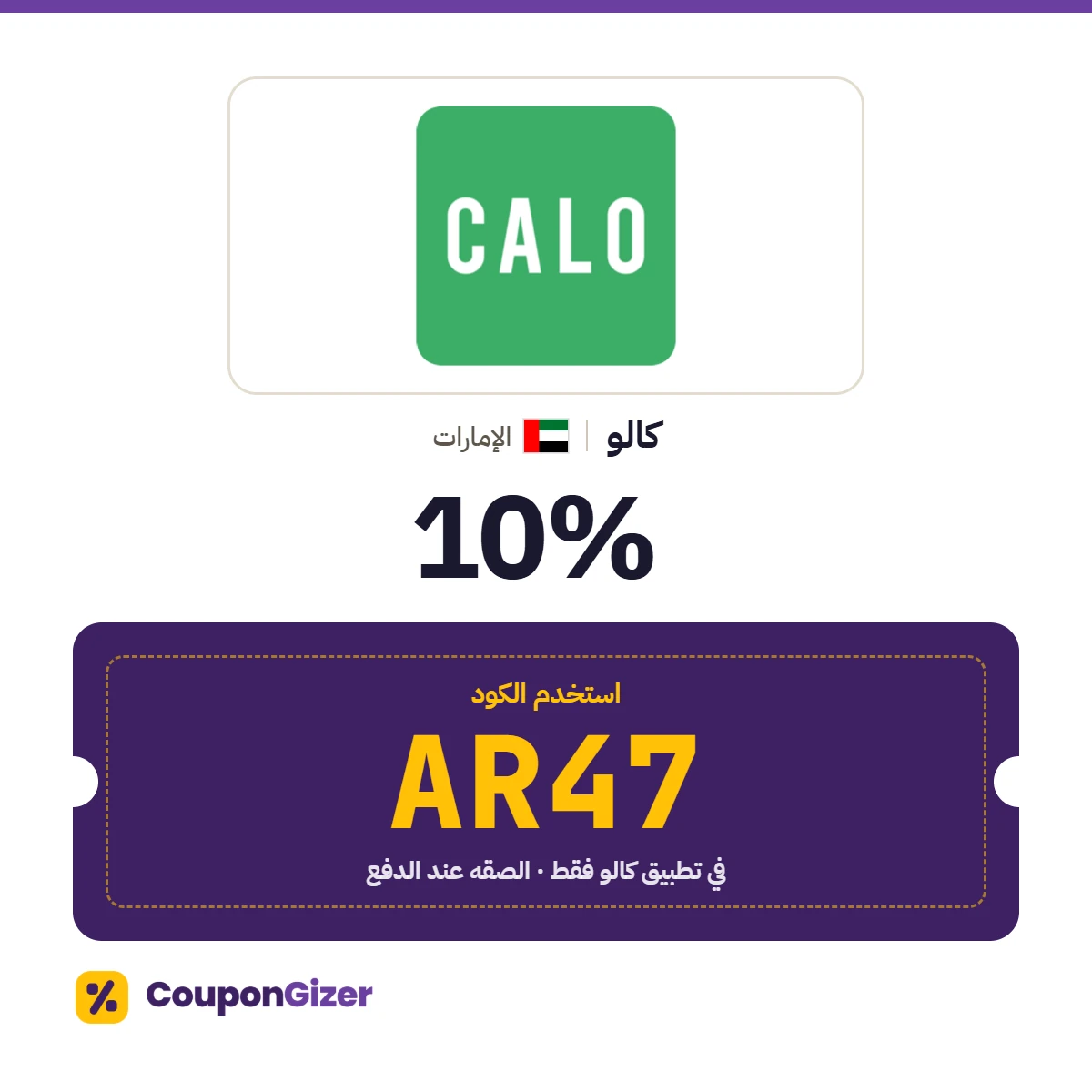 كود خصم كالو الإمارات AR47 – خصم 10٪ في تطبيق كالو