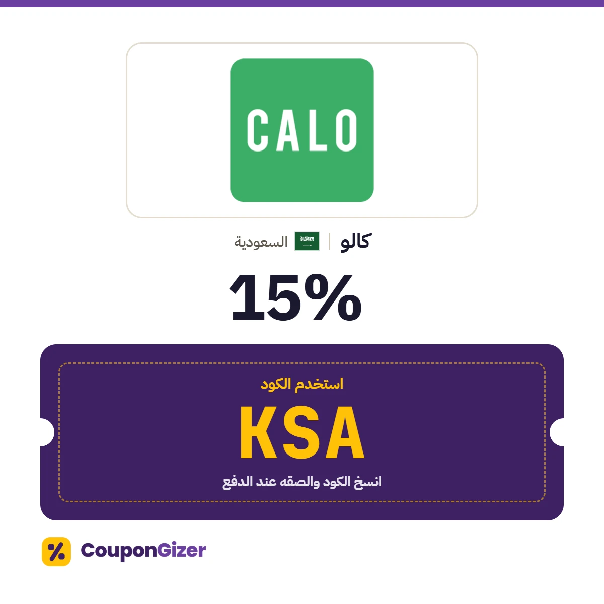 كود خصم كالو السعودية KSA – خصم 15% كود خصم كالو السعودية KSA – خصم 15%
