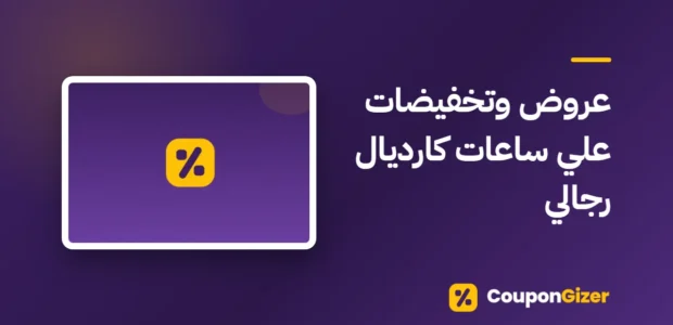 غلاف مقال عروض وتخفيضات علي ساعات كارديال رجالي