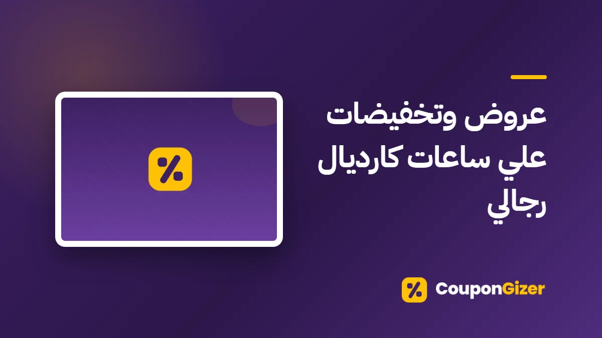 غلاف مقال عروض وتخفيضات علي ساعات كارديال رجالي