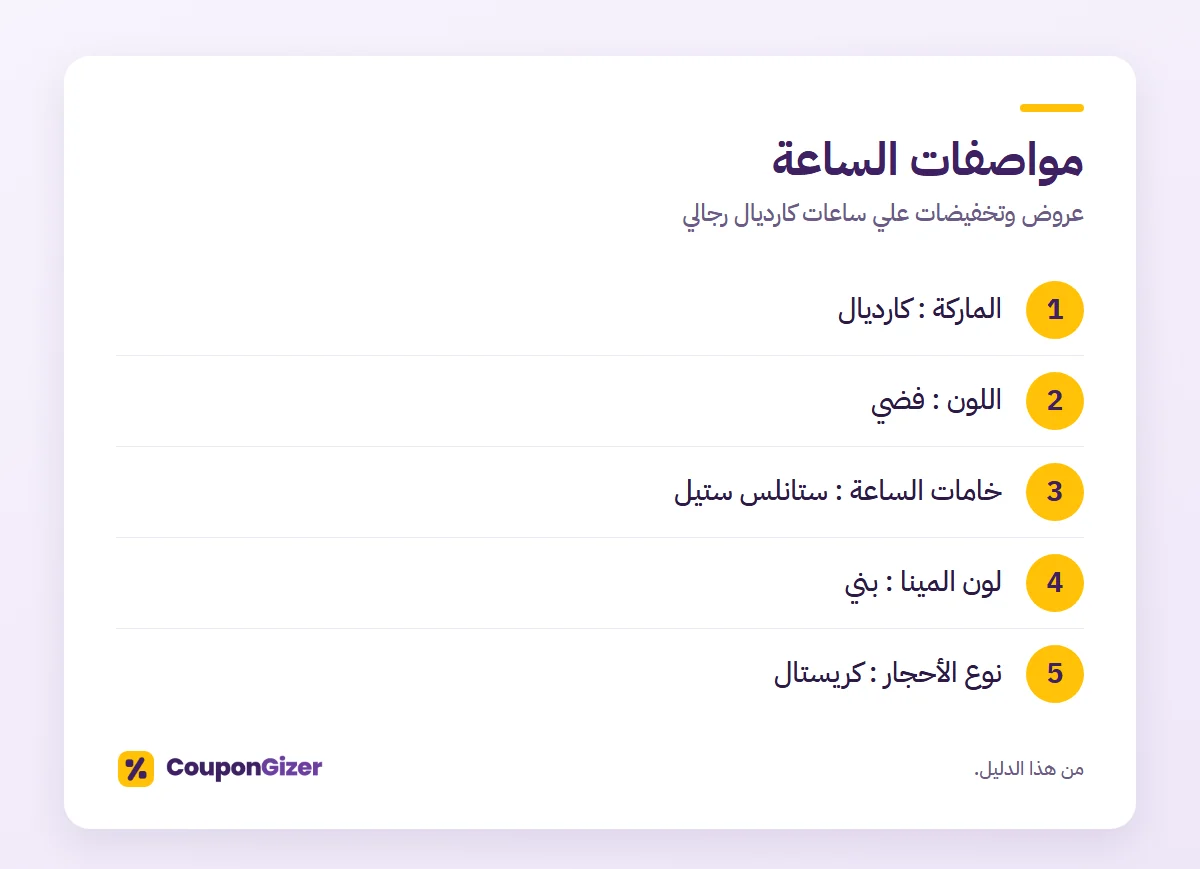 مواصفات الساعة – عروض وتخفيضات علي ساعات كارديال رجالي