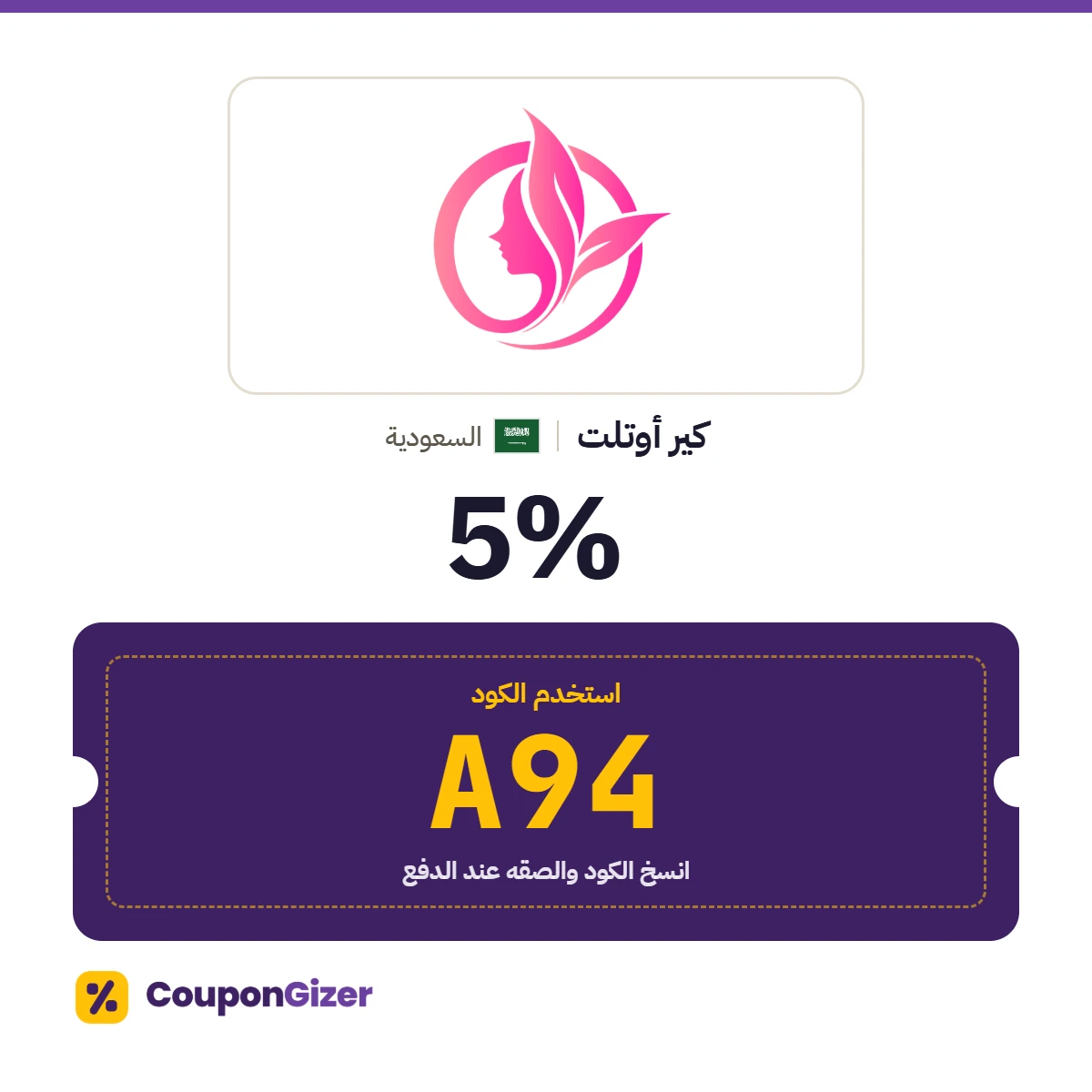كود خصم كير أوتلت السعودية A94 – خصم 5٪