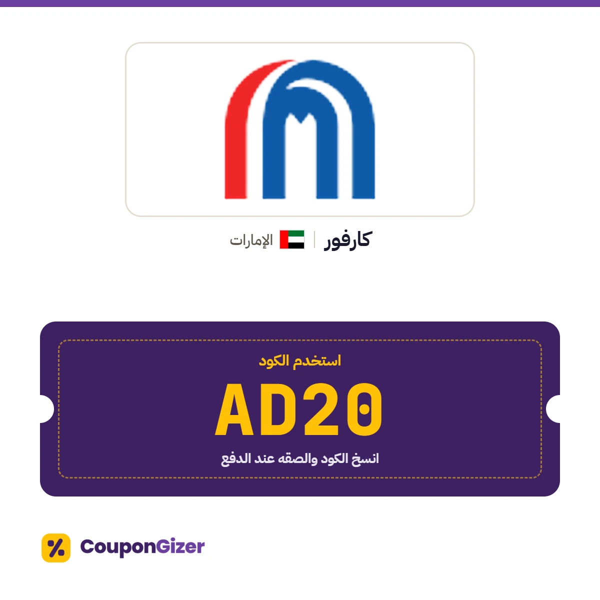 كود خصم كارفور الإمارات AD20 كود خصم كارفور الإمارات AD20