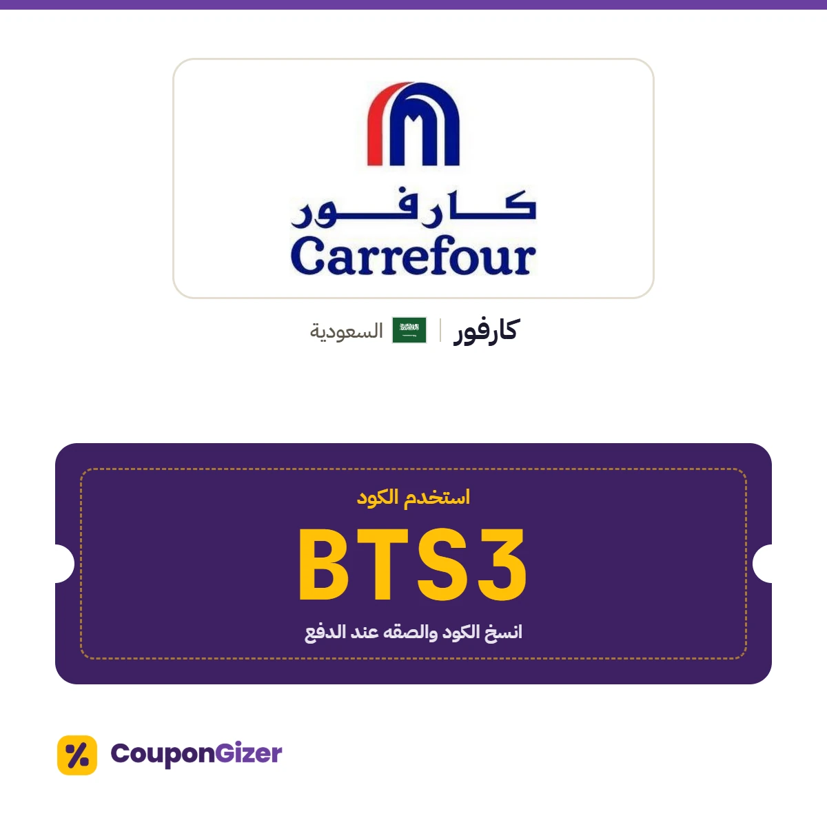 كود خصم كارفور السعودية BTS3