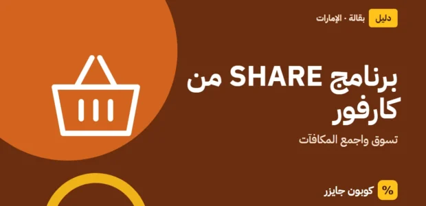 غلاف مقال كوبون جايزر مع أيقونة سلة تسوق: برنامج SHARE من كارفور