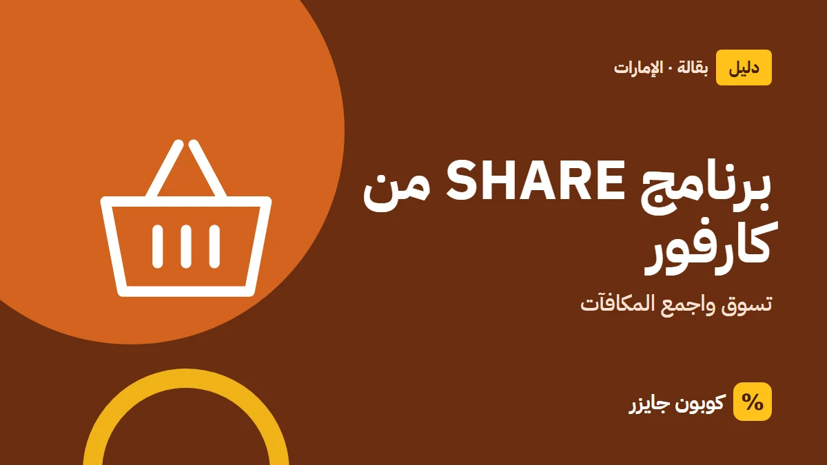 غلاف مقال كوبون جايزر مع أيقونة سلة تسوق: برنامج SHARE من كارفور