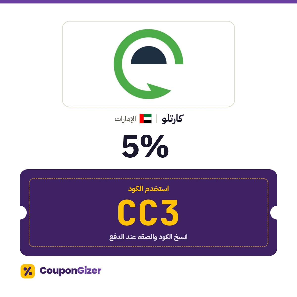 كود خصم كارتلو الإمارات CC3 – خصم ⁦5%⁩