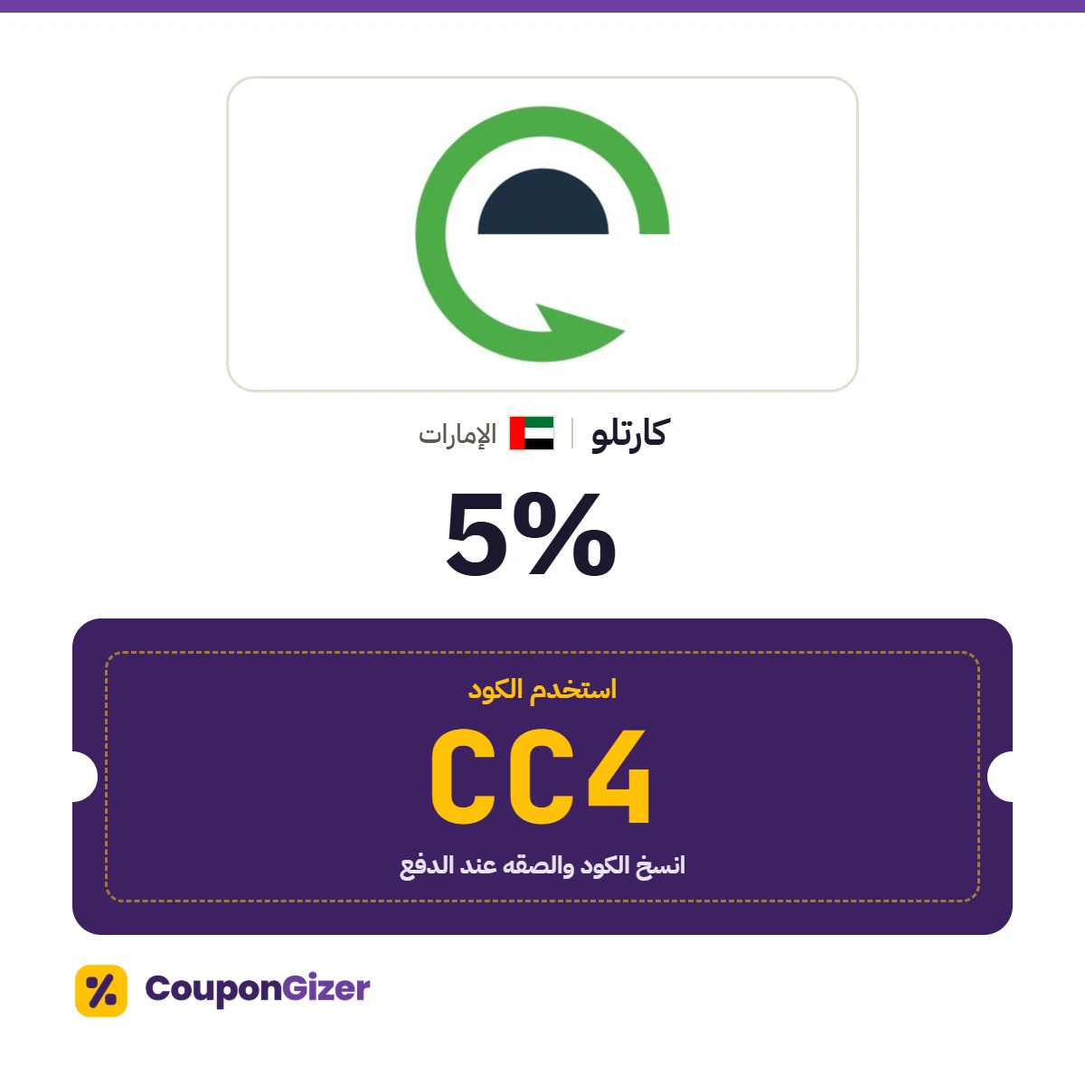 كود خصم كارتلو الإمارات CC4 – خصم ⁦5%⁩