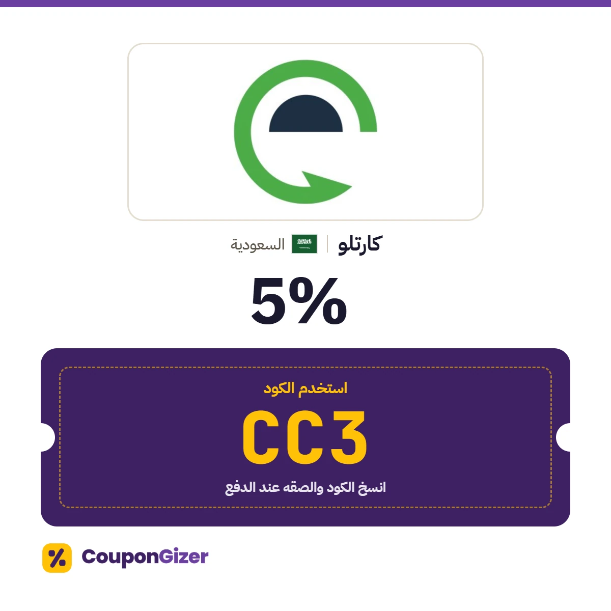 كود خصم كارتلو السعودية CC3 – خصم 5% كود خصم كارتلو السعودية CC3 – خصم 5%