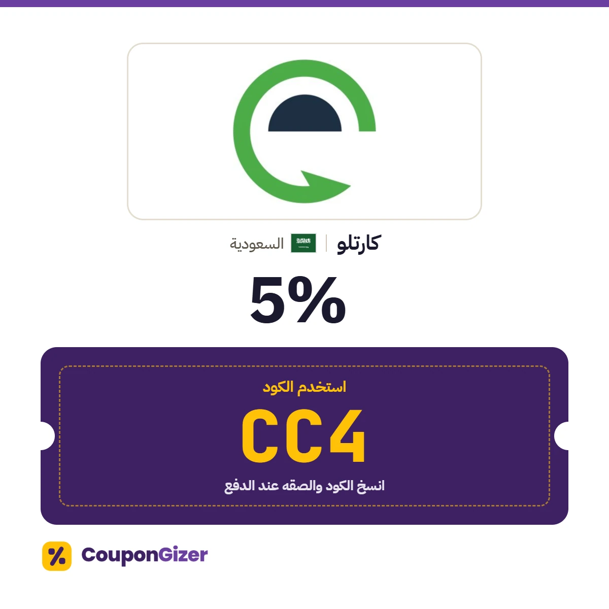 كود خصم كارتلو السعودية CC4 – خصم 5% كود خصم كارتلو السعودية CC4 – خصم 5%
