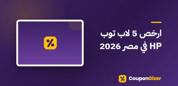 غلاف مقال ارخص 5 لاب توب HP في مصر 2026