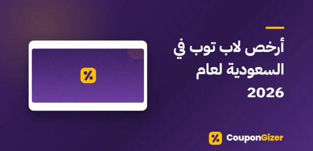 غلاف مقال أرخص لاب توب في السعودية لعام 2026