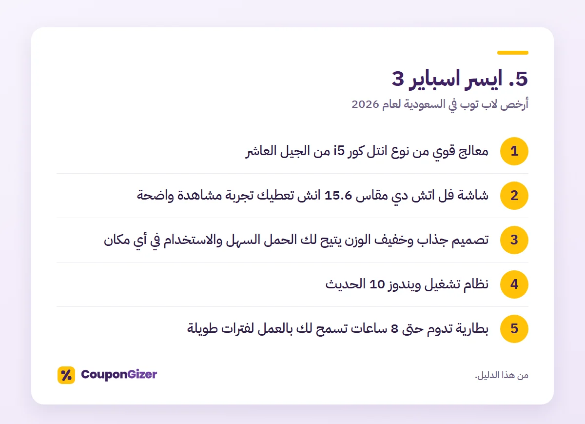 أرخص لاب توب في السعودية لعام 2026: دليلك لاختيار اللابتوب المناسب 4 5. ايسر اسباير 3 – أرخص لاب توب في السعودية لعام 2026