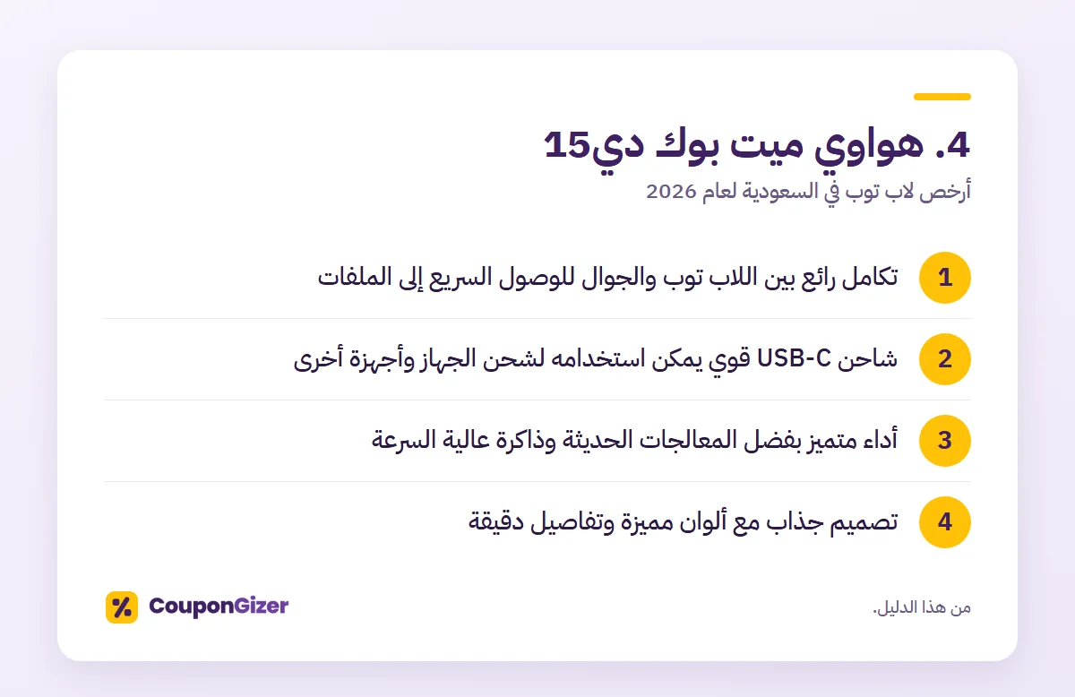 أرخص لاب توب في السعودية لعام 2026: دليلك لاختيار اللابتوب المناسب 3 4. هواوي ميت بوك دي15 – أرخص لاب توب في السعودية لعام 2026