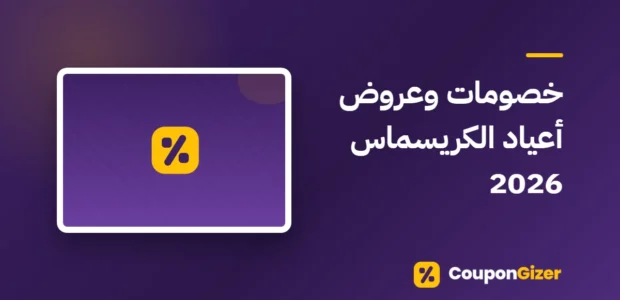 غلاف مقال خصومات وعروض أعياد الكريسماس 2026