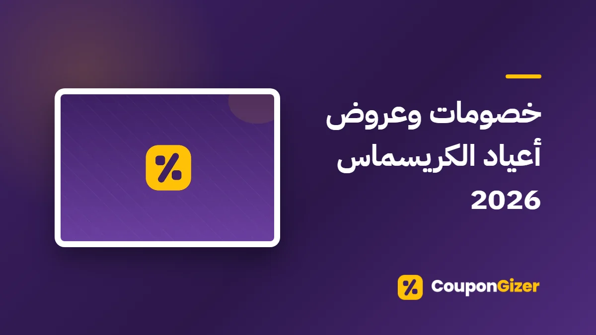 غلاف مقال خصومات وعروض أعياد الكريسماس 2026