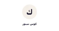 شعار كوس ستور