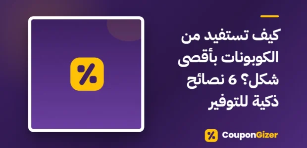 غلاف مقال كيف تستفيد من الكوبونات بأقصى شكل؟ 6 نصائح ذكية للتوفير
