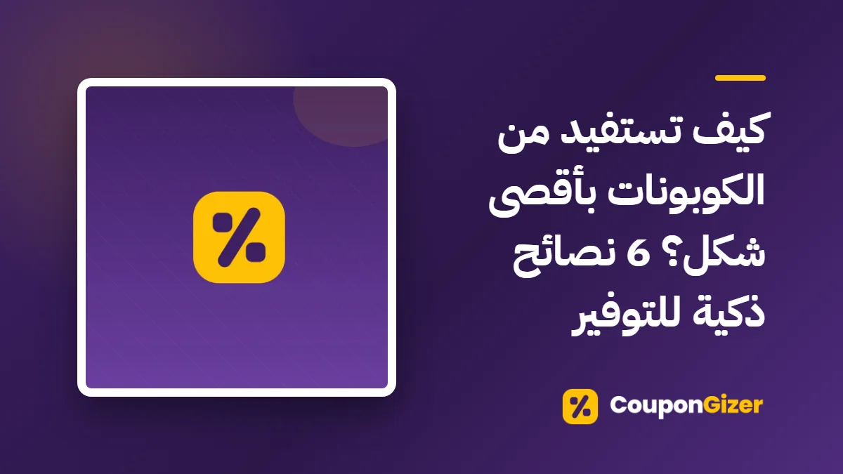 غلاف مقال كيف تستفيد من الكوبونات بأقصى شكل؟ 6 نصائح ذكية للتوفير