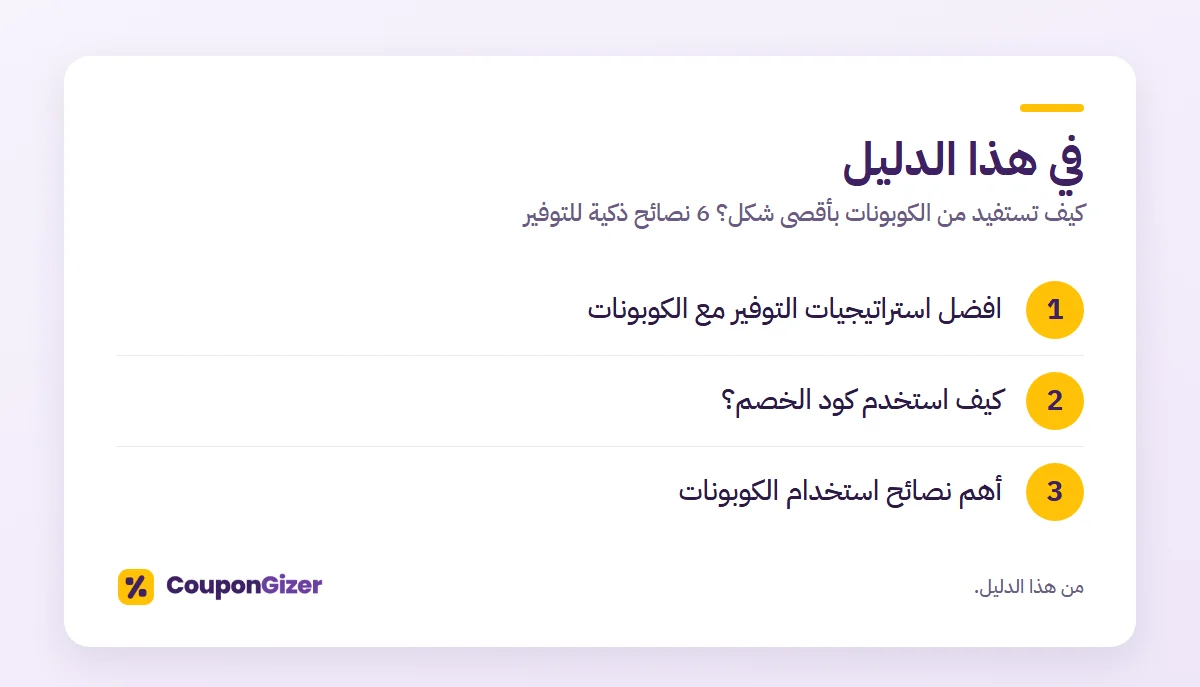 كيف تستفيد من الكوبونات بأقصى شكل؟ 6 نصائح ذكية للتوفير 2 في هذا الدليل – كيف تستفيد من الكوبونات بأقصى شكل؟ 6 نصائح ذكية للتوفير