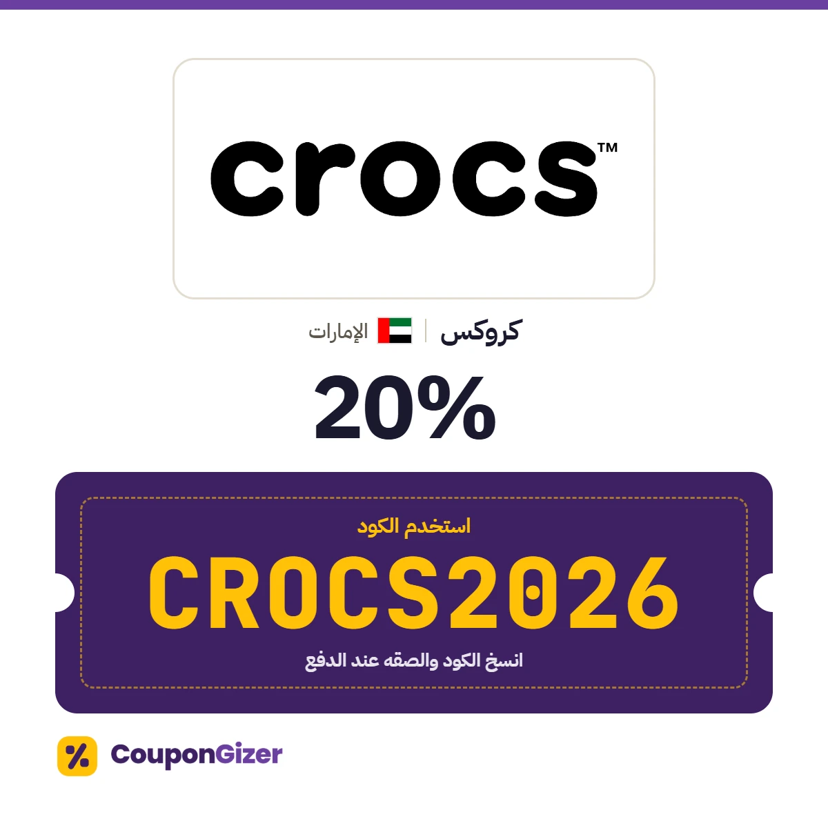 كود خصم كروكس الإمارات CROCS2026 – خصم 20% كود خصم كروكس الإمارات CROCS2026 – خصم 20%