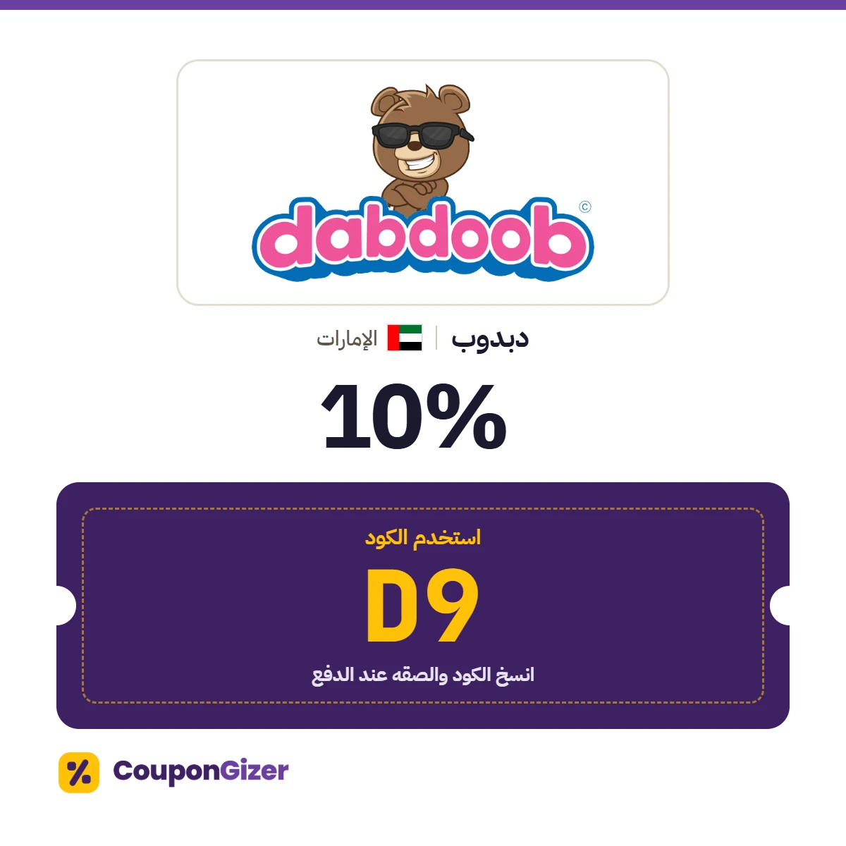 كود خصم دبدوب الإمارات D9 – خصم ⁦10%⁩