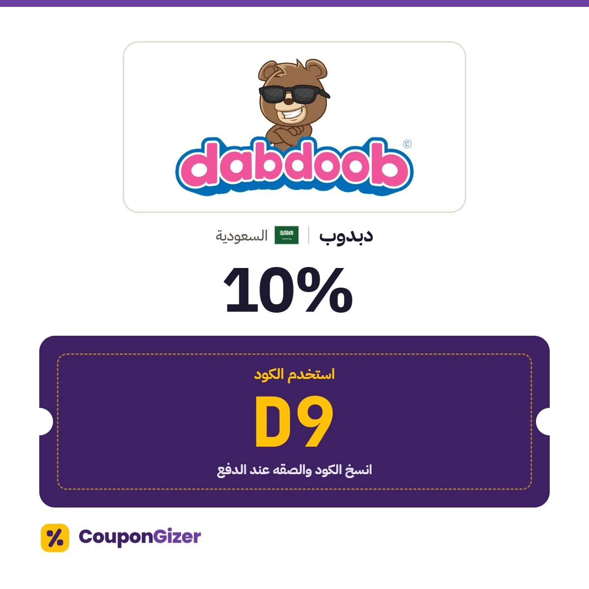 كود خصم دبدوب السعودية D9 – خصم ⁦10%⁩