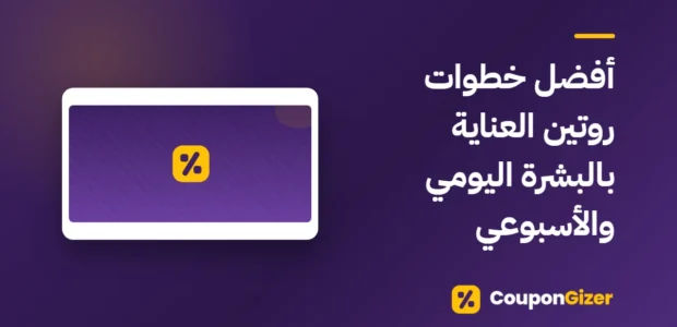 غلاف مقال أفضل خطوات روتين العناية بالبشرة اليومي والأسبوعي