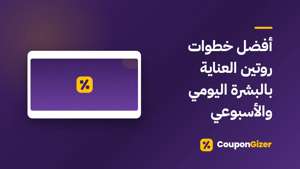 غلاف مقال أفضل خطوات روتين العناية بالبشرة اليومي والأسبوعي