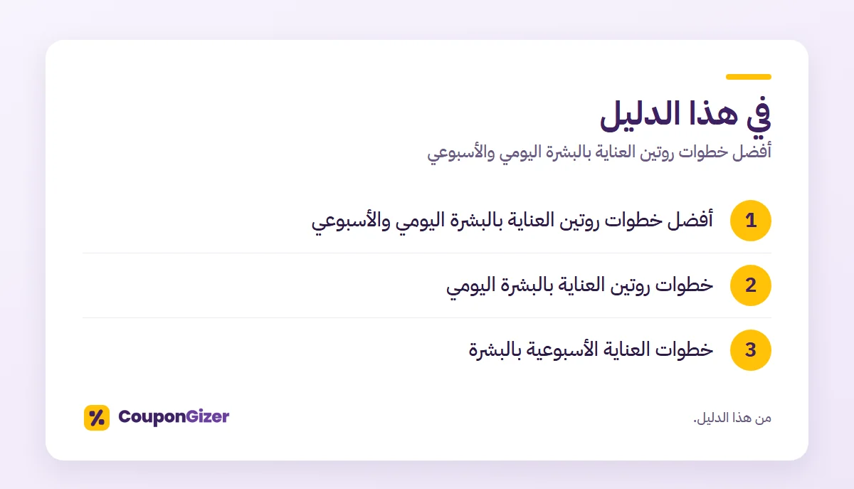 في هذا الدليل – أفضل خطوات روتين العناية بالبشرة اليومي والأسبوعي