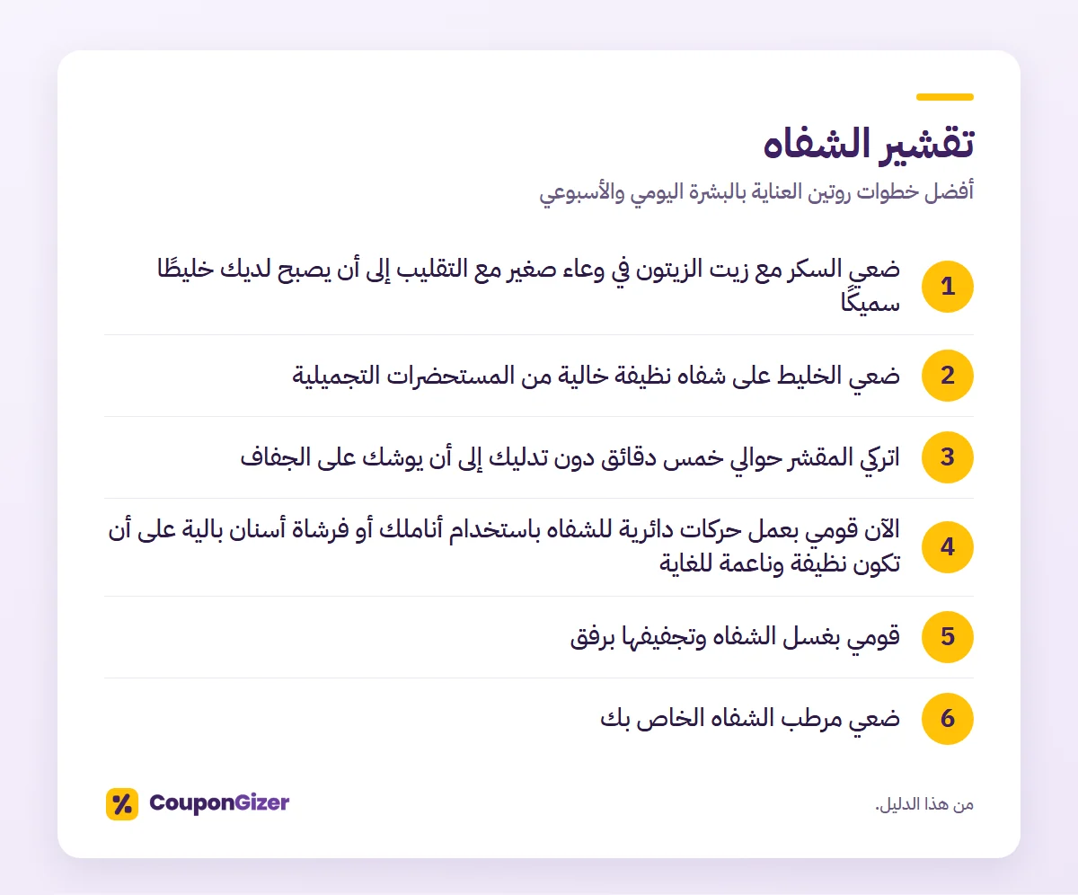 تقشير الشفاه – أفضل خطوات روتين العناية بالبشرة اليومي والأسبوعي