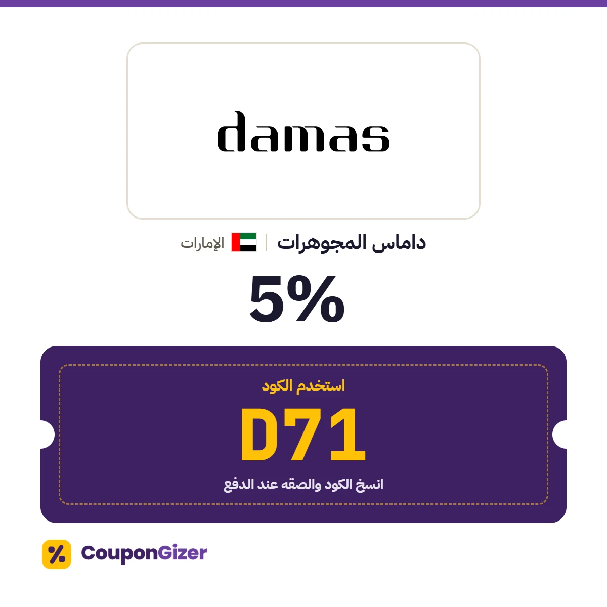 كود خصم داماس المجوهرات الإمارات D71 – خصم ⁦5%⁩