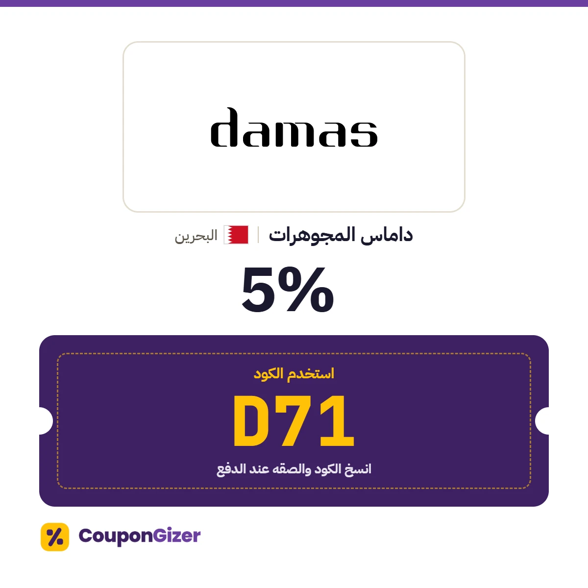 كود خصم داماس المجوهرات البحرين D71 – خصم ⁦5%⁩
