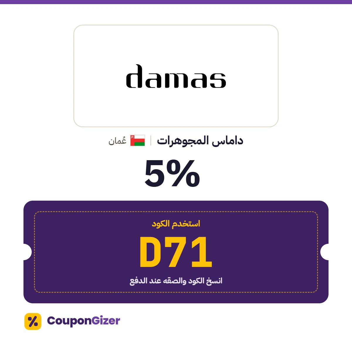 كود خصم داماس المجوهرات عُمان D71 – خصم 5% كود خصم داماس المجوهرات عُمان D71 – خصم 5%