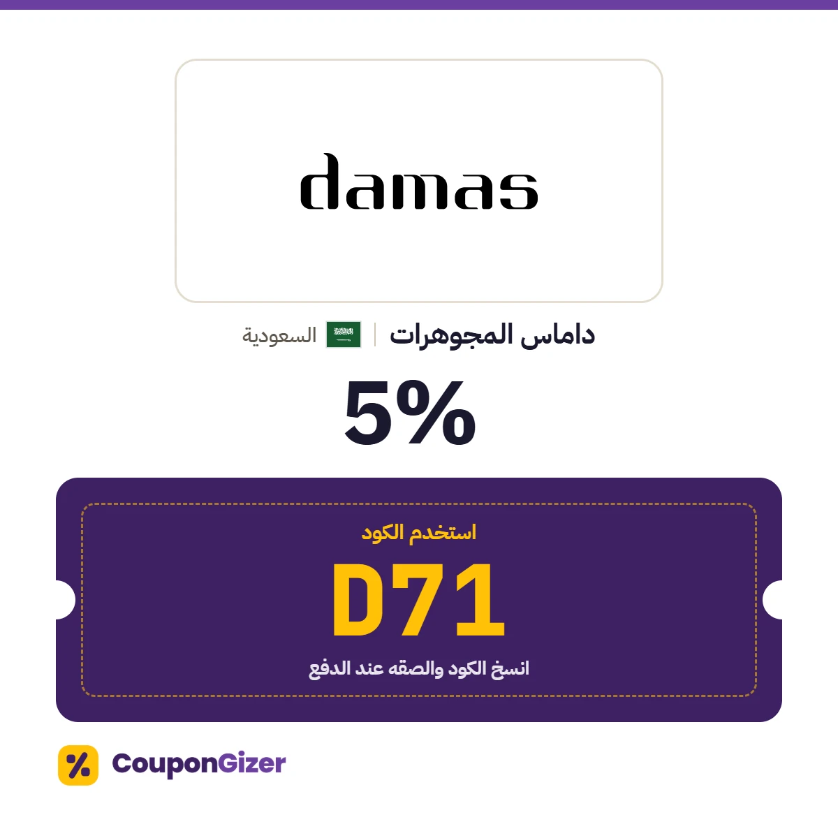 كود خصم داماس المجوهرات السعودية D71 – خصم ⁦5%⁩