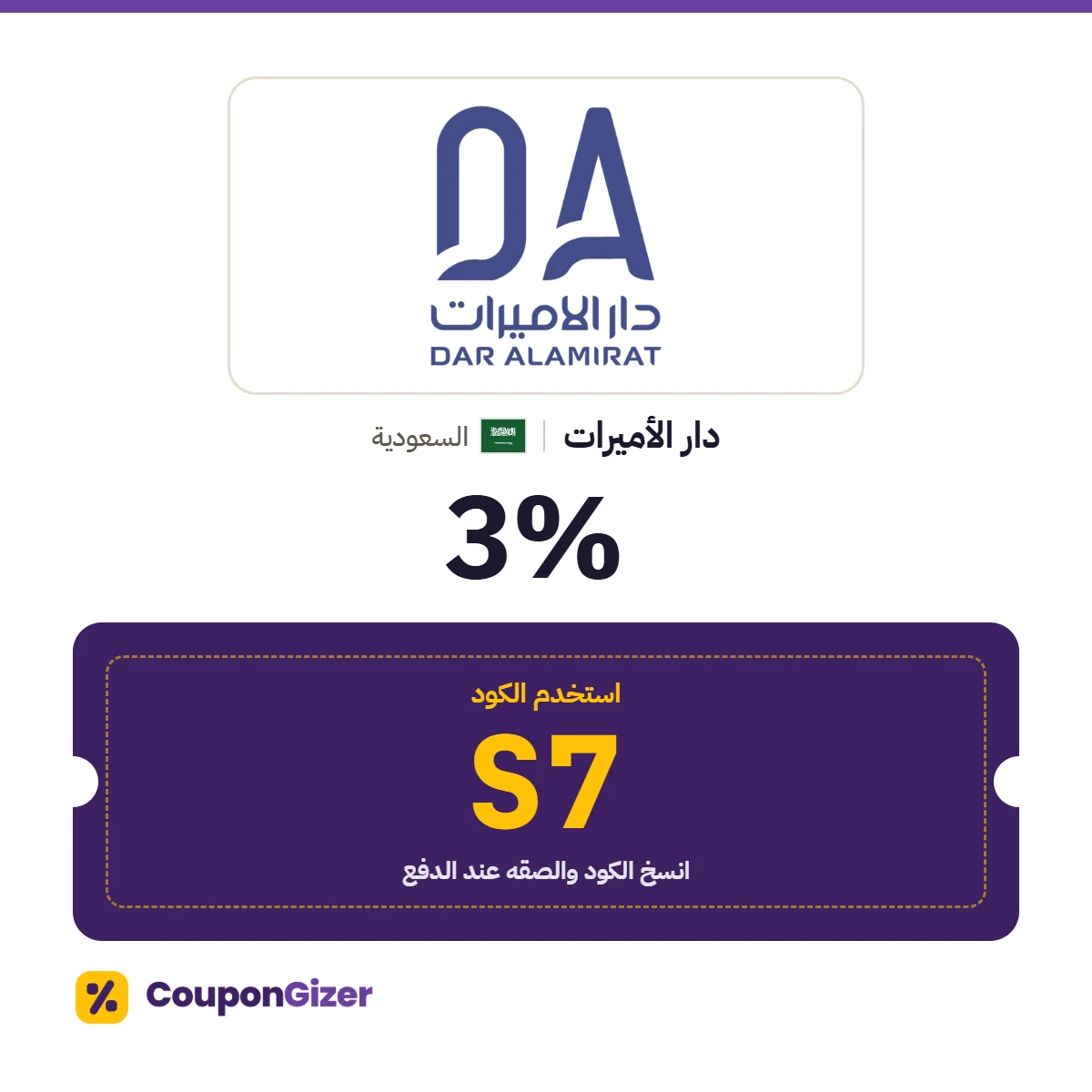 كود خصم دار الأميرات السعودية S7 – خصم ⁦3%⁩