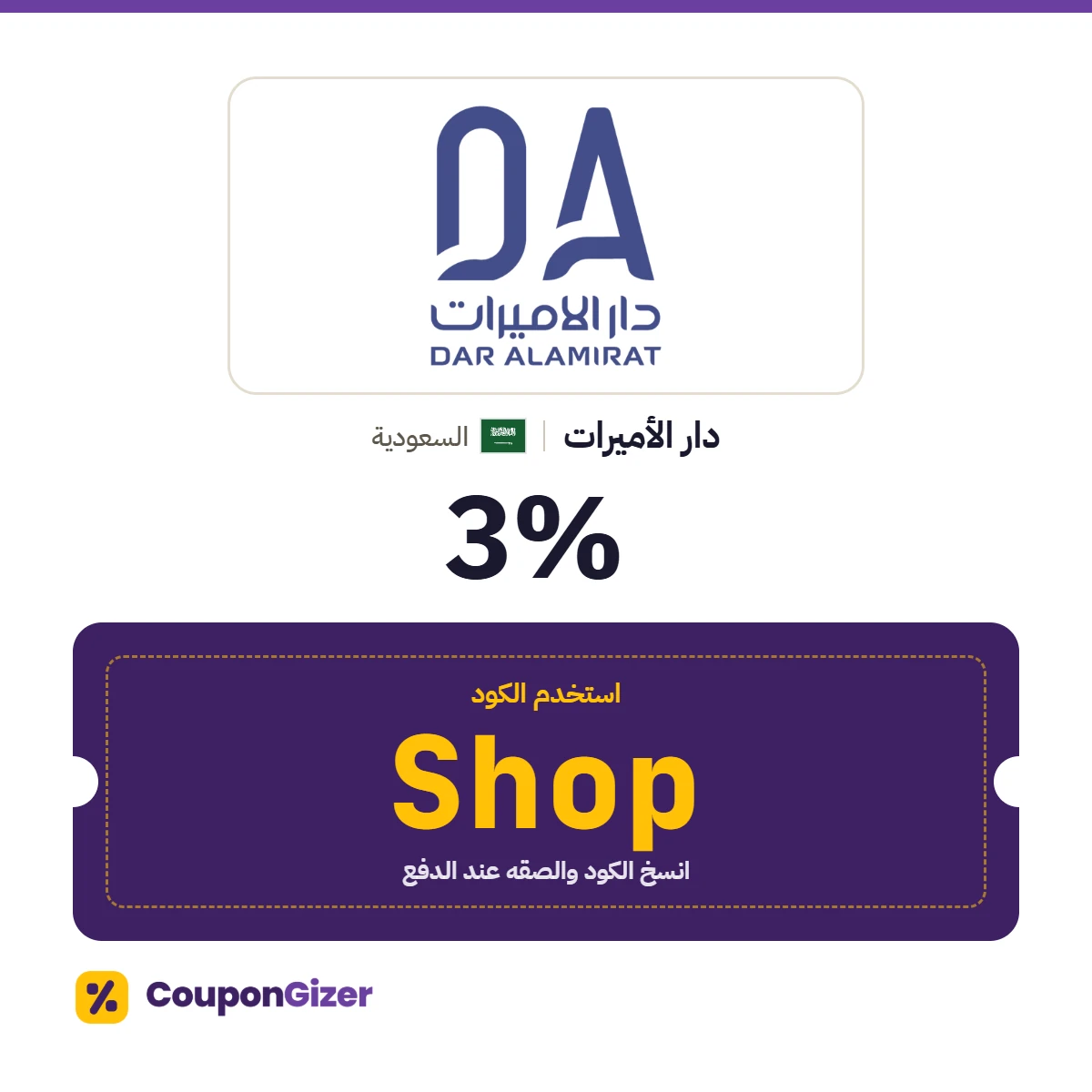 كود خصم دار الأميرات السعودية Shop – خصم ⁦3%⁩