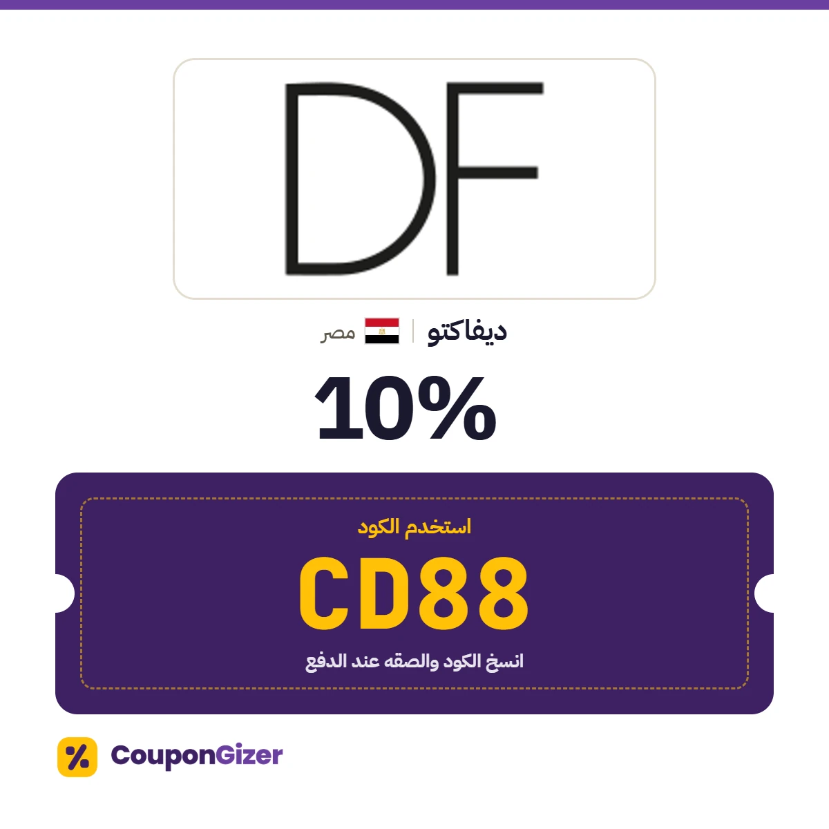 كود خصم ديفاكتو مصر CD88 – خصم ⁦10%⁩