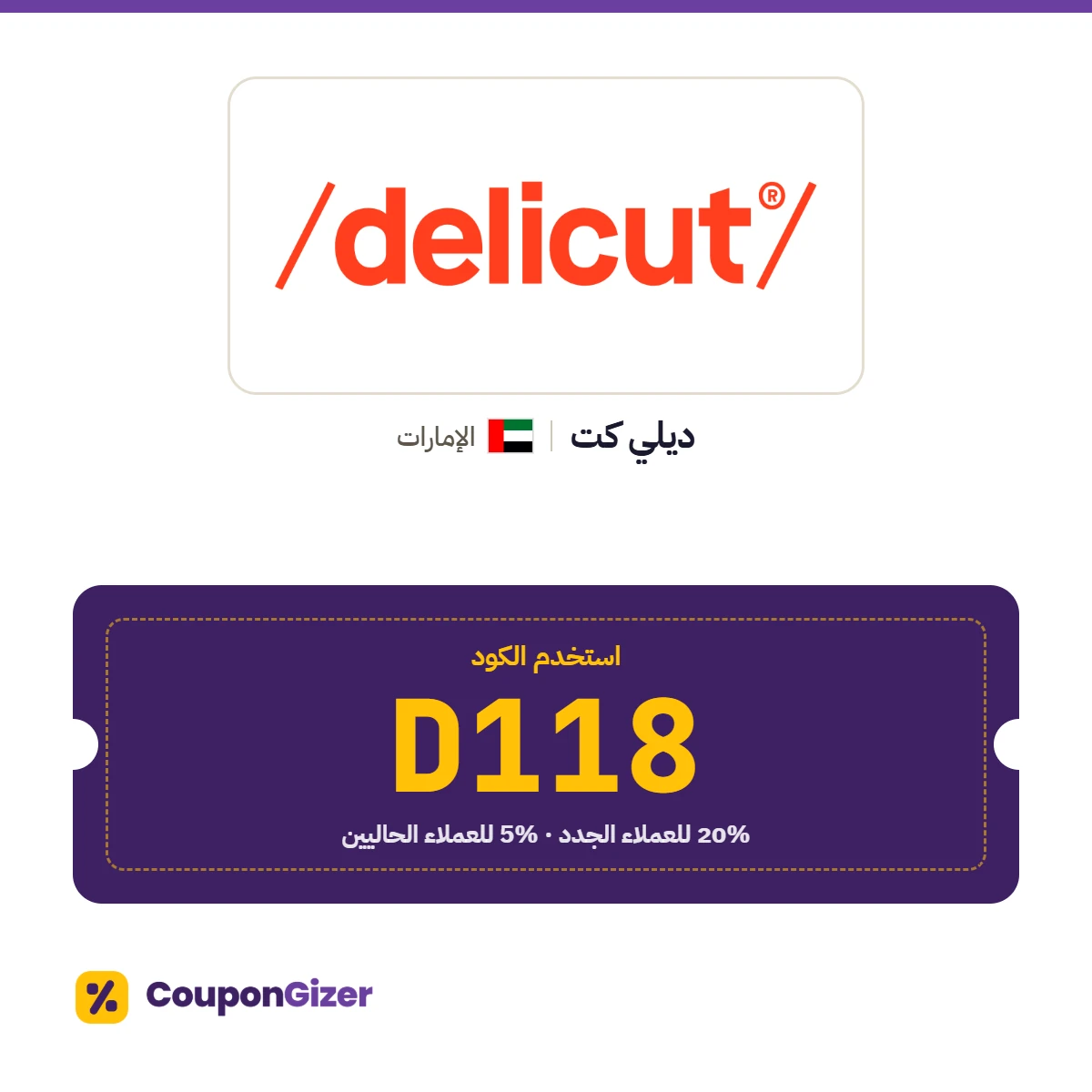 كود خصم ديلي كت الإمارات D118: خصم 20٪ للعملاء الجدد و5٪ للعملاء الحاليين كود خصم ديلي كت الإمارات D118: خصم 20٪ للعملاء الجدد و5٪ للعملاء الحاليين