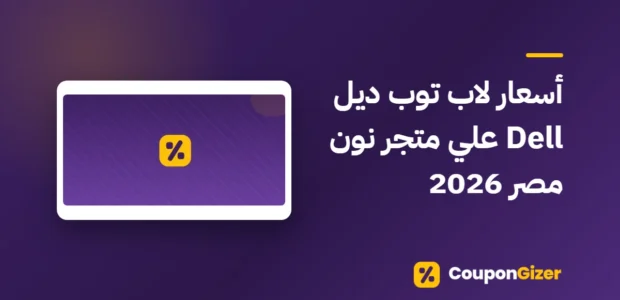 غلاف مقال أسعار لاب توب ديل Dell علي متجر نون مصر 2026