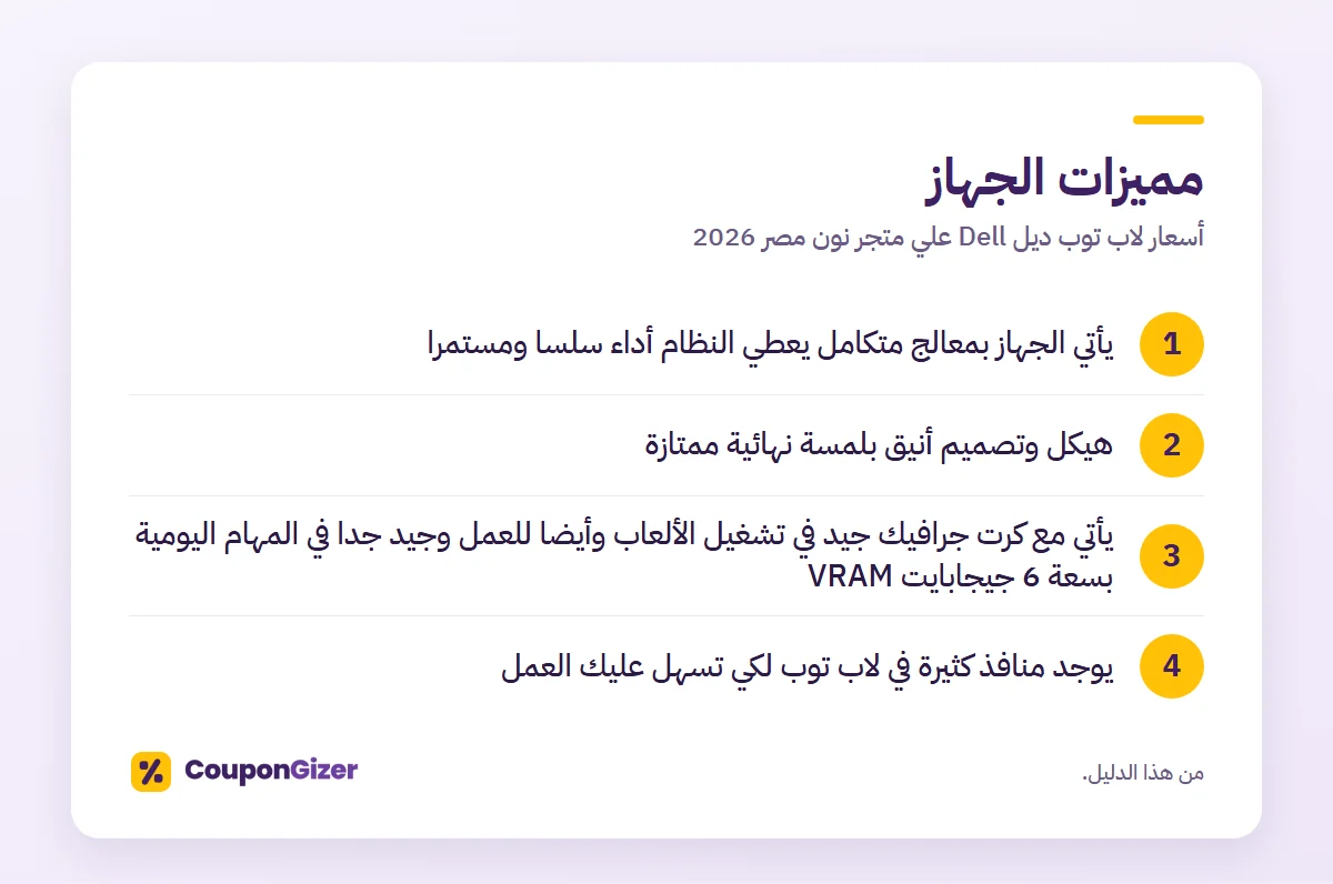 أسعار لاب توب ديل Dell علي متجر نون مصر 2026 3 مميزات الجهاز – أسعار لاب توب ديل Dell علي متجر نون مصر 2026