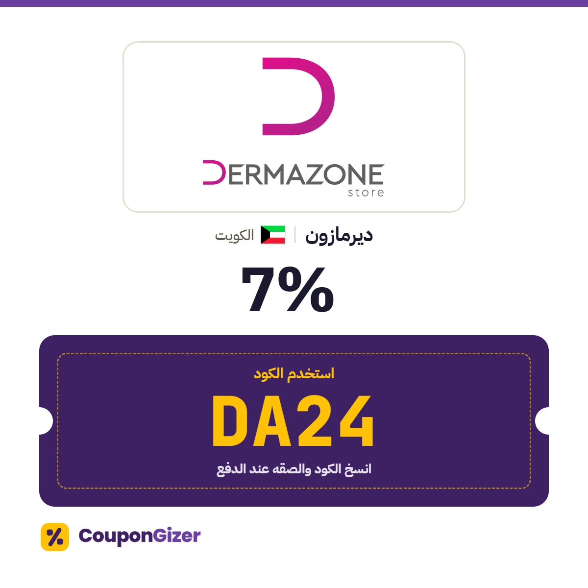 كود خصم ديرمازون الكويت DA24 – خصم ⁦7%⁩