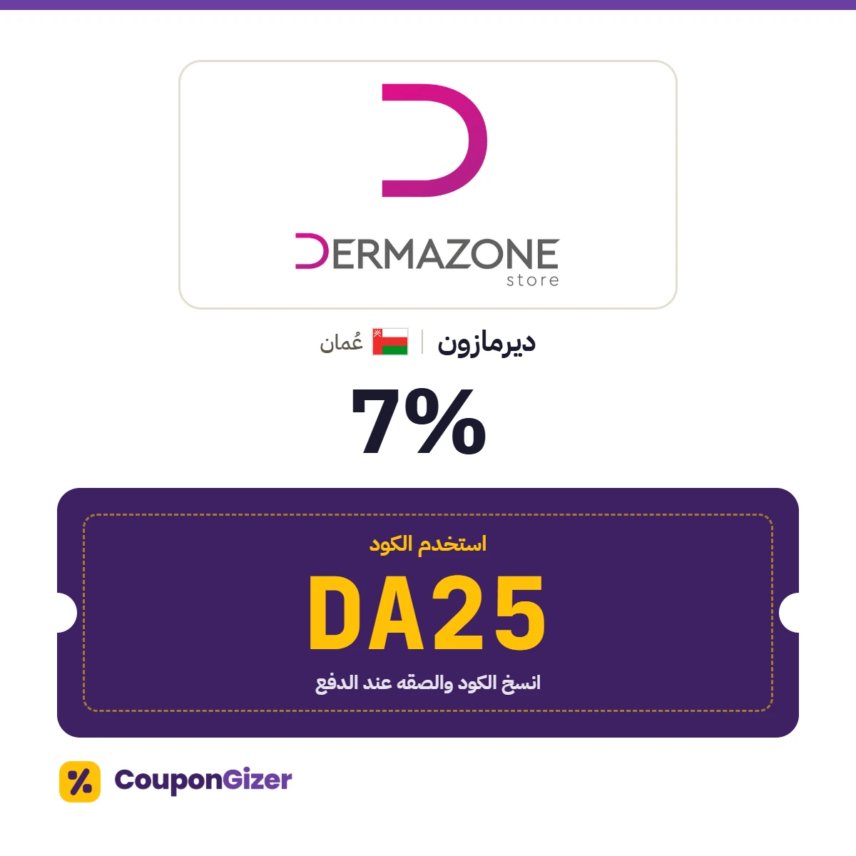 كود خصم ديرمازون عُمان DA25: خصم 7% كود خصم ديرمازون عُمان DA25: خصم 7%