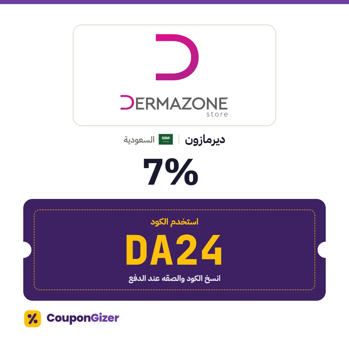 كود خصم ديرمازون السعودية DA24 – خصم ⁦7%⁩