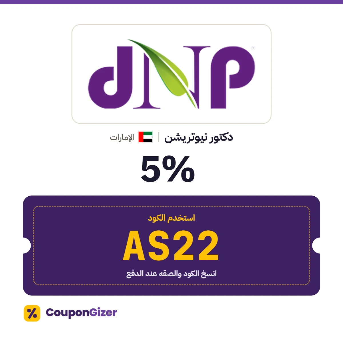 كود خصم دكتور نيوتريشن الإمارات AS22 – خصم ⁦5%⁩
