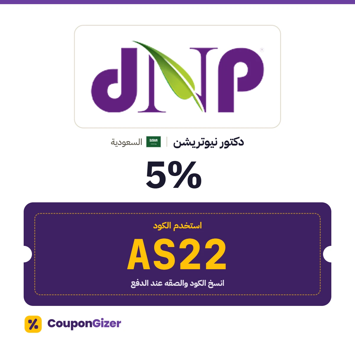 كود خصم دكتور نيوتريشن السعودية AS22 – خصم ⁦5%⁩