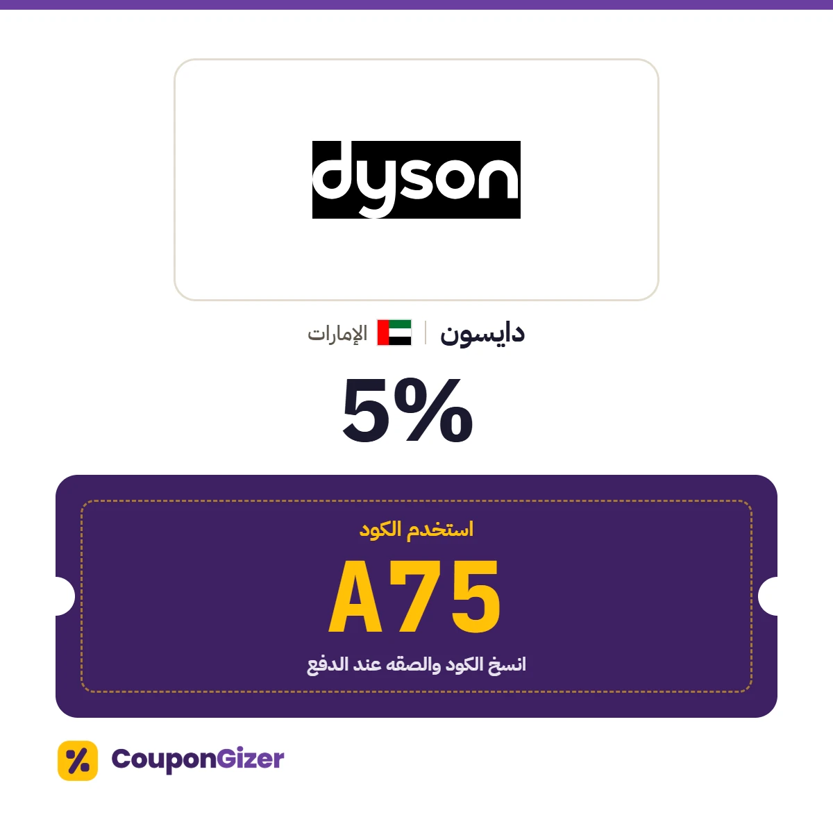 كود خصم دايسون الإمارات A75 – خصم ⁦5%⁩